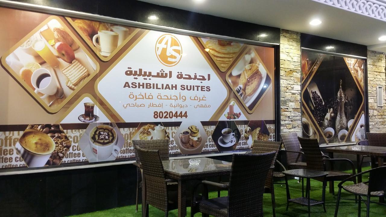 Ashbilia Suites Αλ Κομπάρ Εξωτερικό φωτογραφία