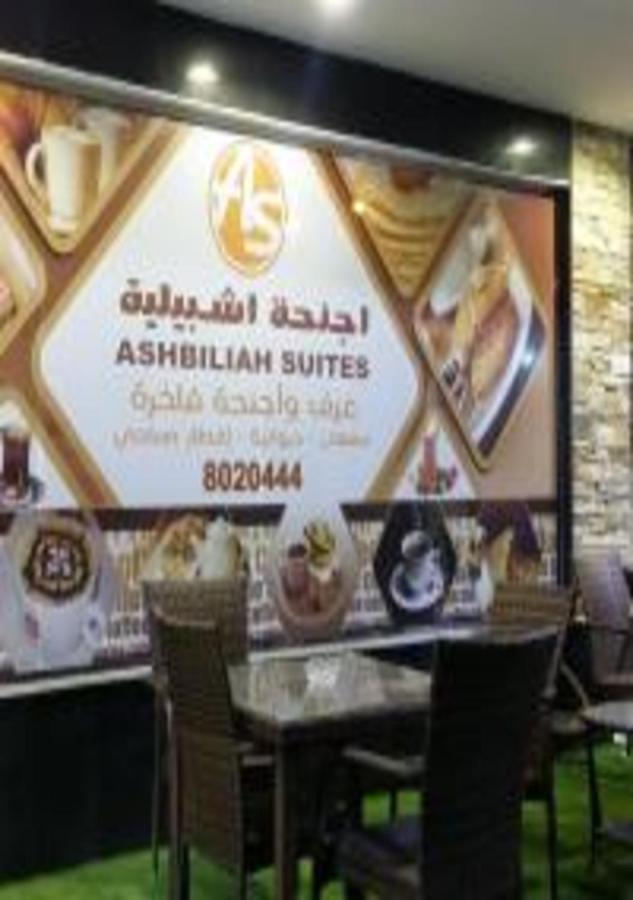 Ashbilia Suites Αλ Κομπάρ Εξωτερικό φωτογραφία